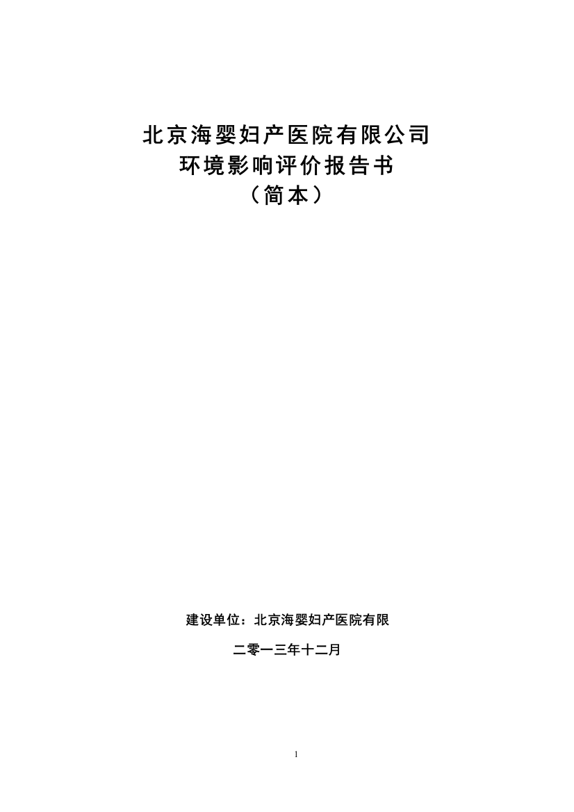 海婴妇产医院有限公司建设环境评估报告书