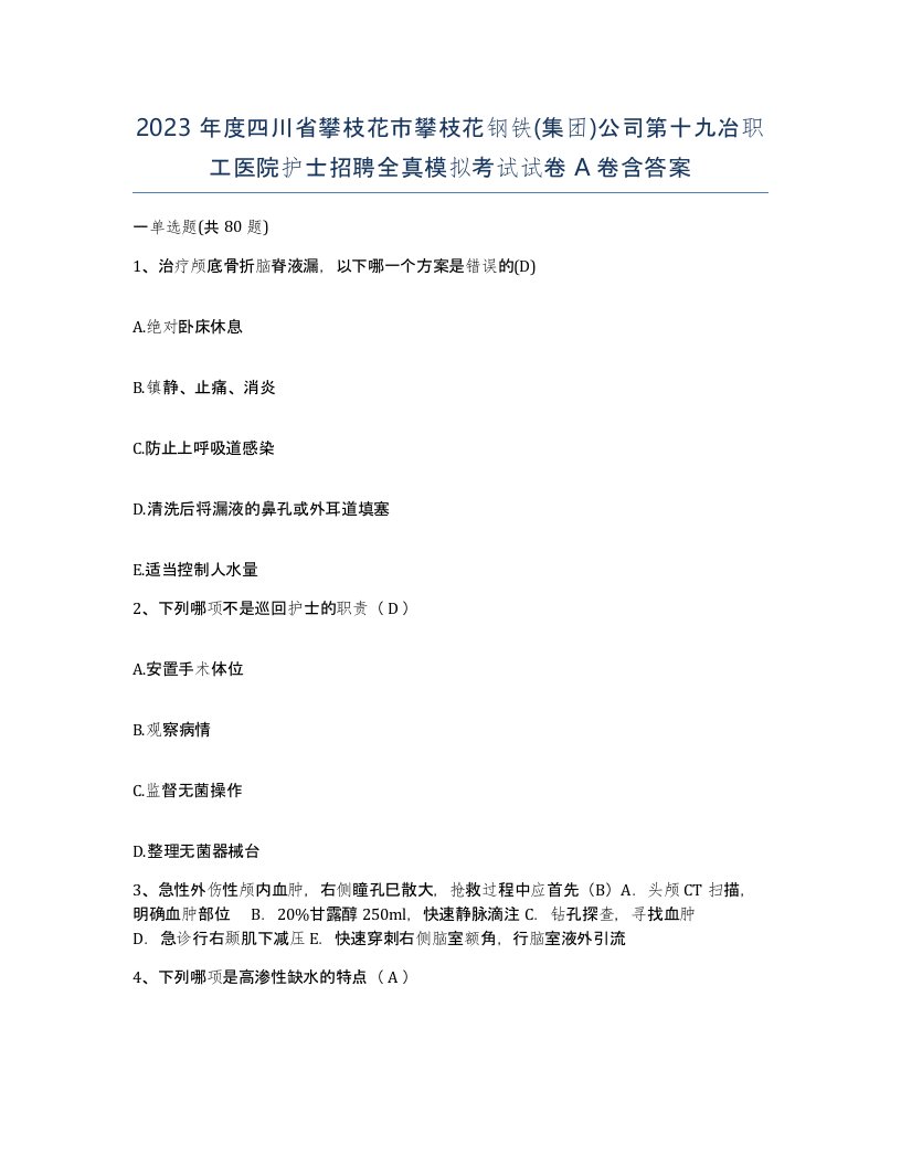 2023年度四川省攀枝花市攀枝花钢铁集团公司第十九冶职工医院护士招聘全真模拟考试试卷A卷含答案