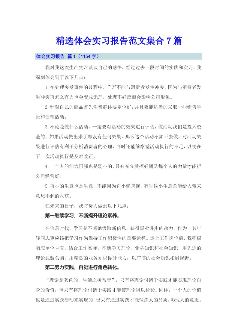 精选体会实习报告范文集合7篇