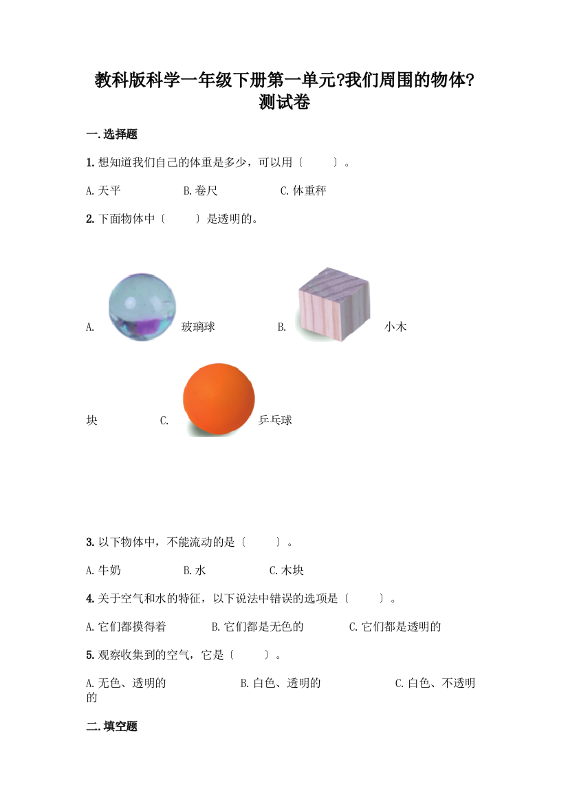 科学一年级下册第一单元《我们周围的物体》测试卷及答案参考