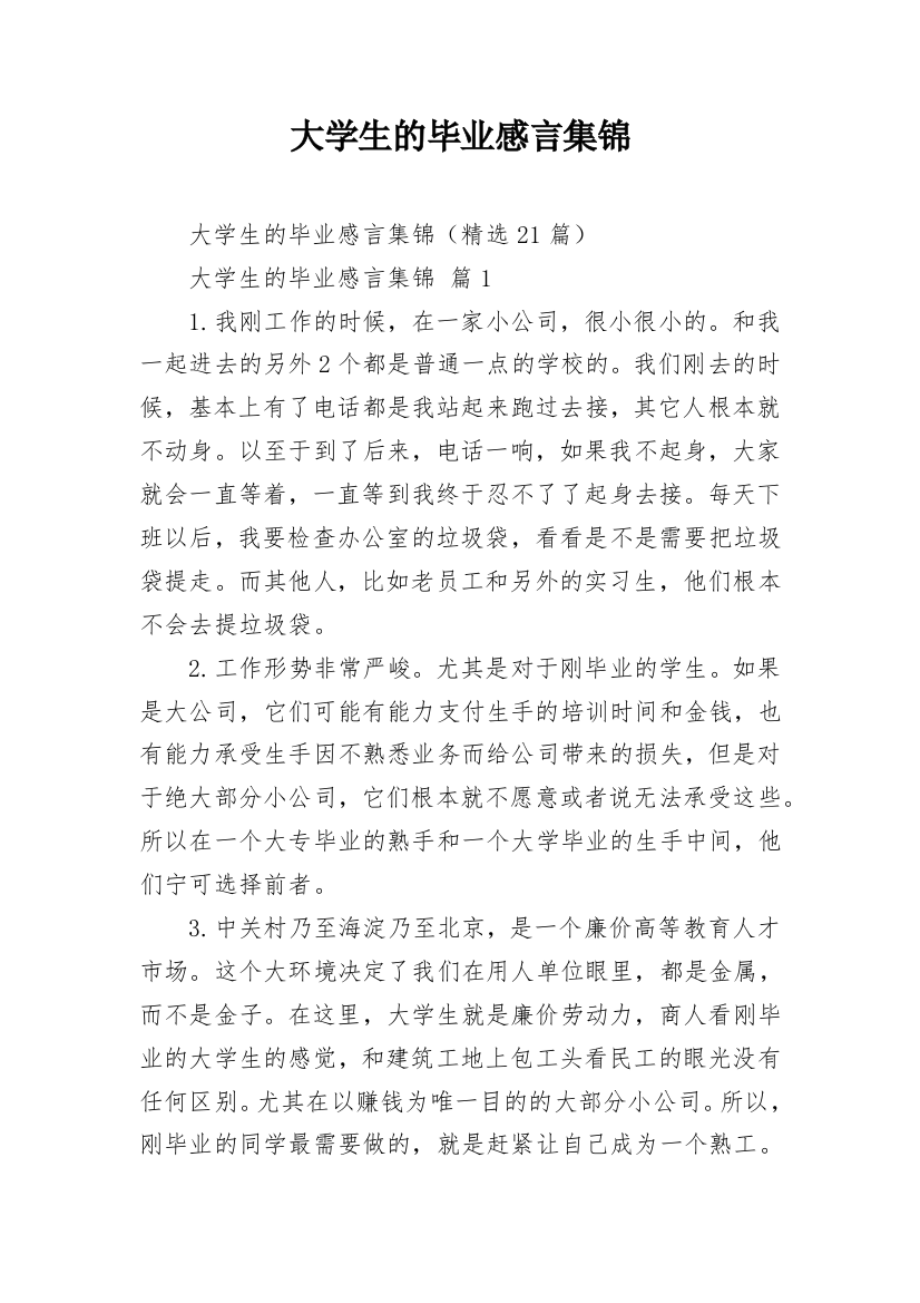 大学生的毕业感言集锦