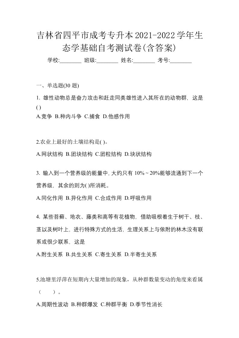 吉林省四平市成考专升本2021-2022学年生态学基础自考测试卷含答案