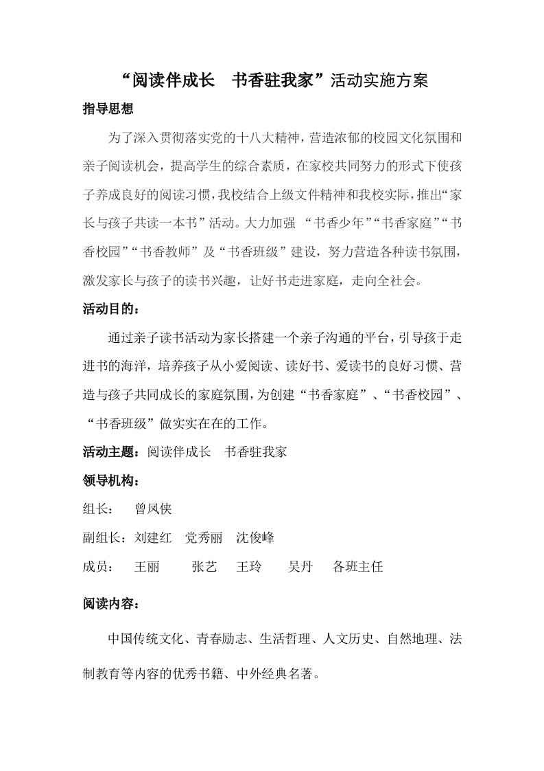 荔东小学家长与孩子共读一本书活动方案