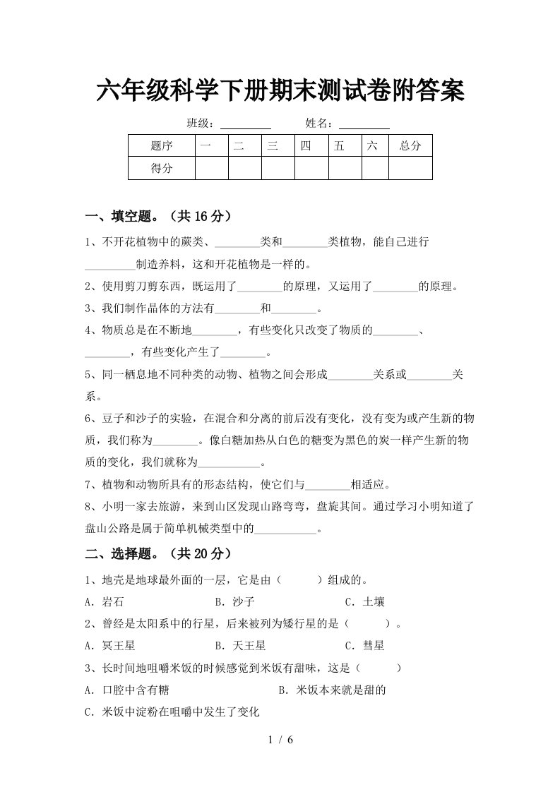 六年级科学下册期末测试卷附答案