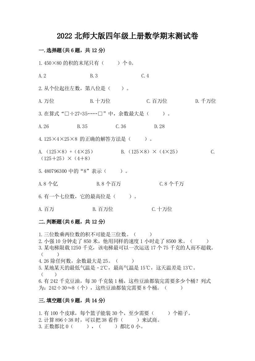 2022北师大版四年级上册数学期末测试卷带答案(黄金题型)