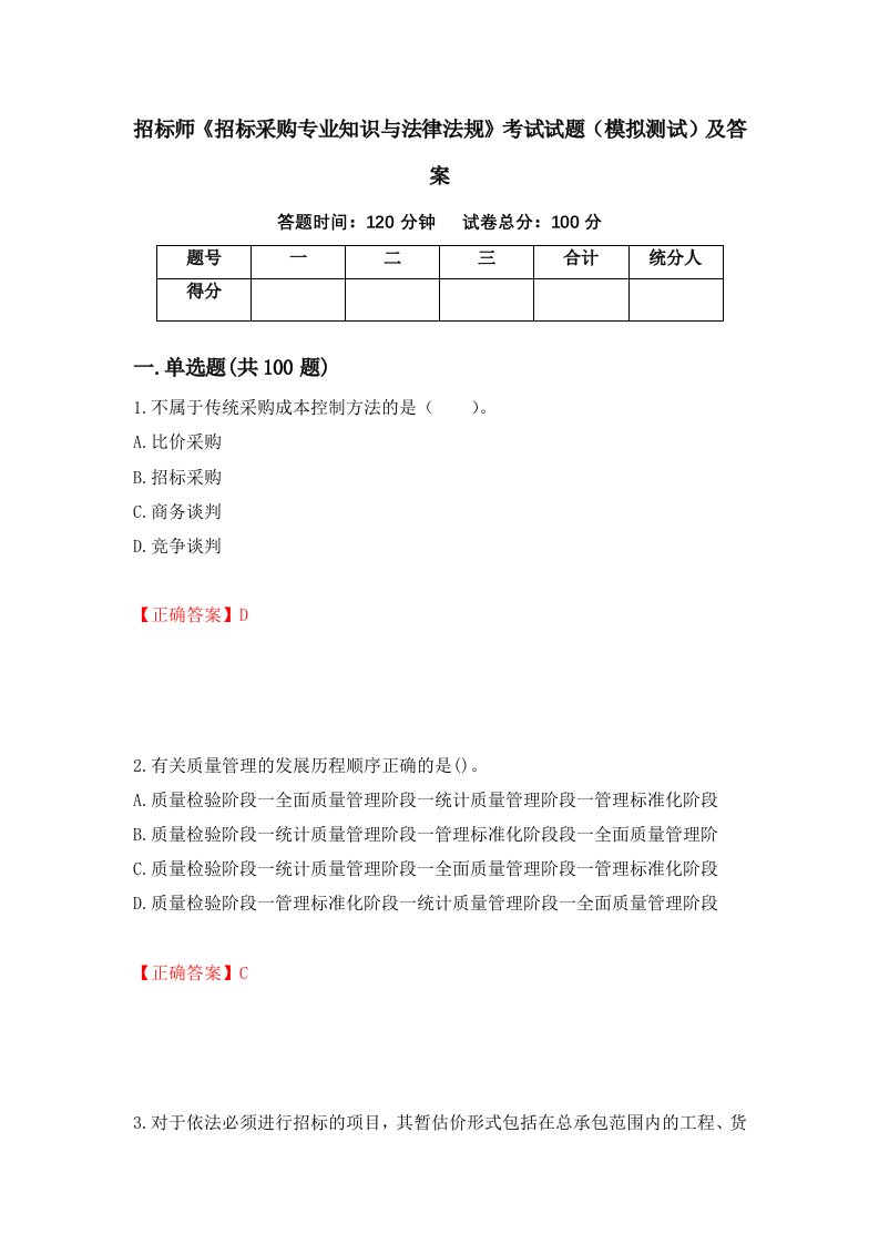 招标师招标采购专业知识与法律法规考试试题模拟测试及答案第53版