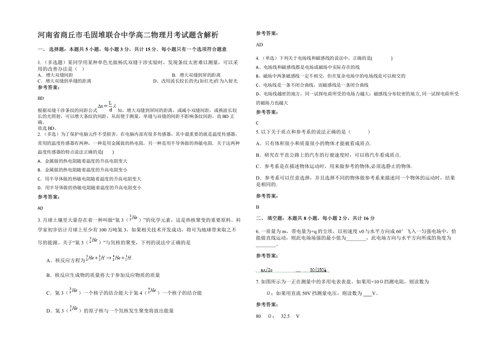 河南省商丘市毛固堆联合中学高二物理月考试题含解析