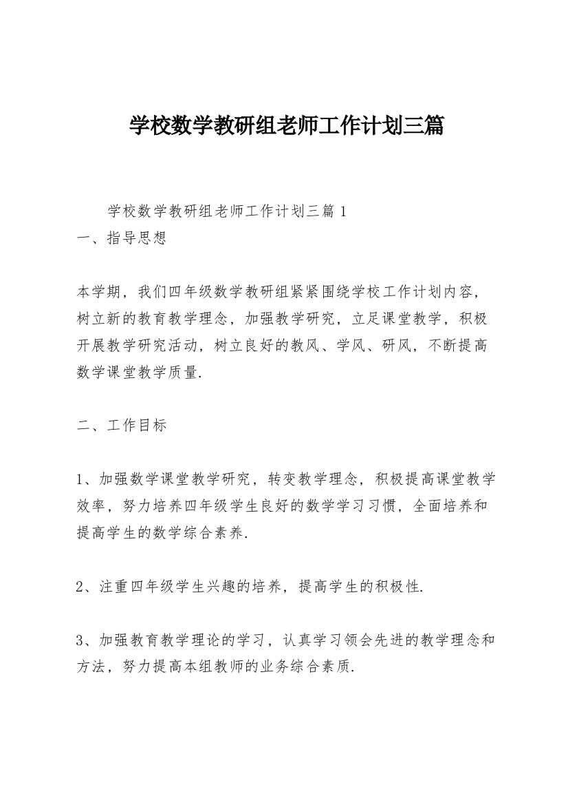 学校数学教研组老师工作计划三篇