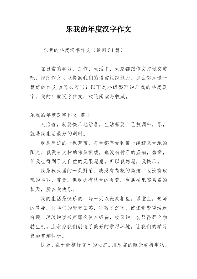 乐我的年度汉字作文