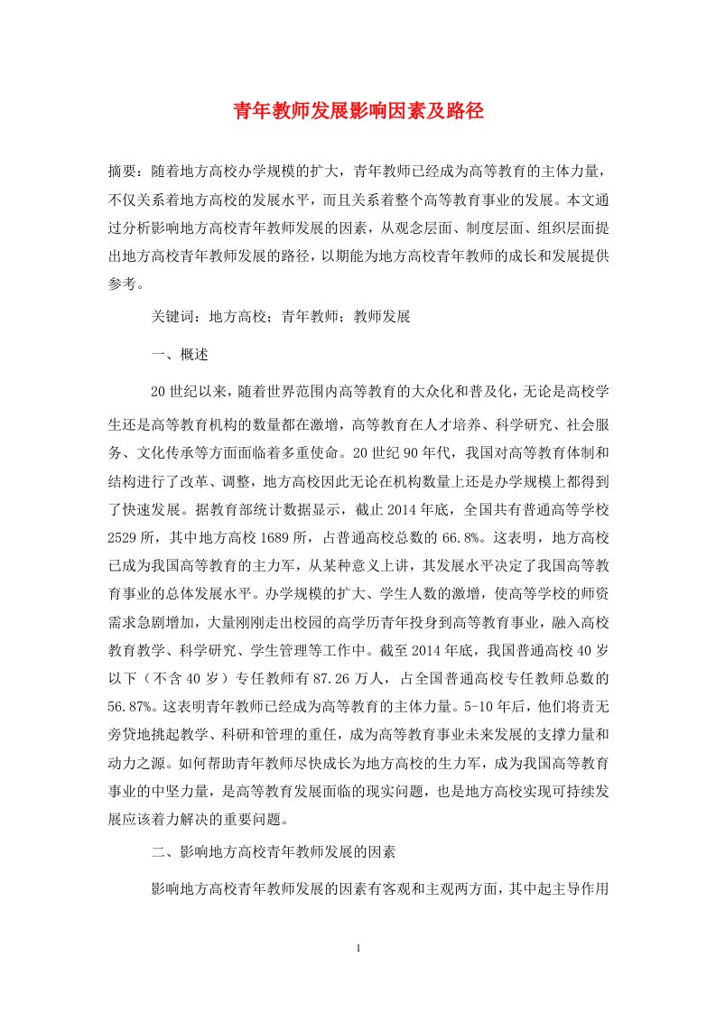 精编青年教师发展影响因素及路径