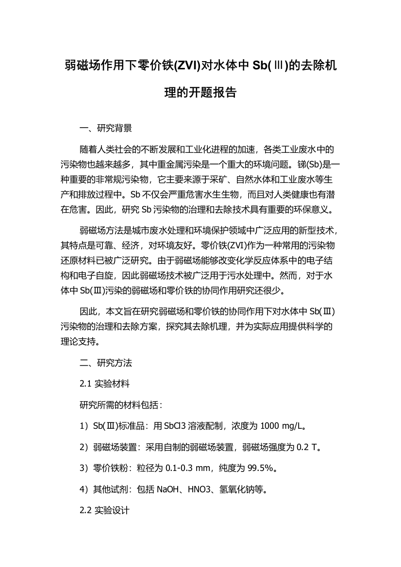 弱磁场作用下零价铁(ZVI)对水体中Sb(Ⅲ)的去除机理的开题报告