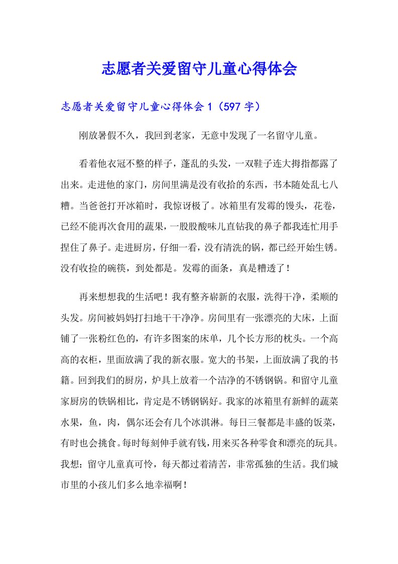 志愿者关爱留守儿童心得体会