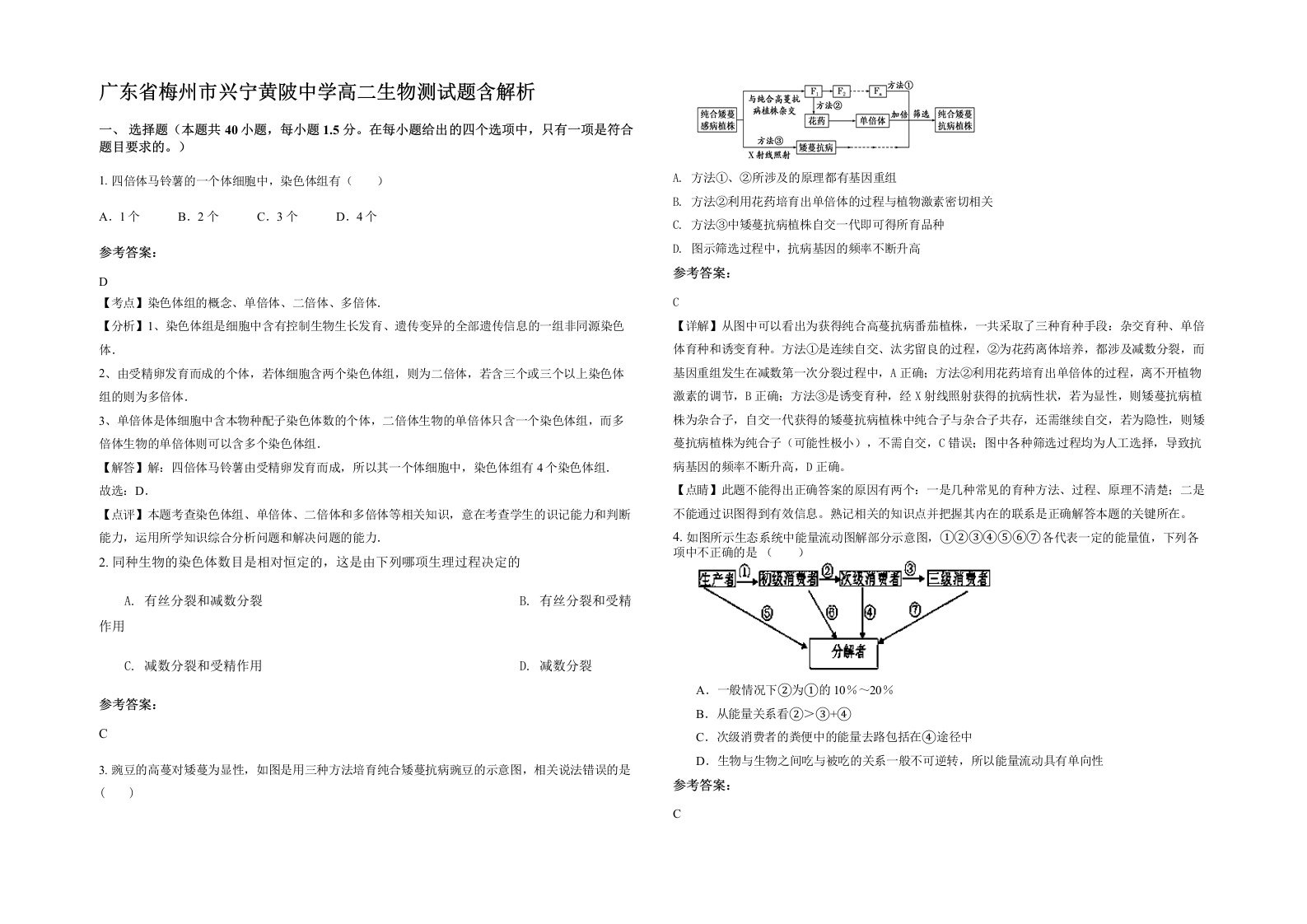 广东省梅州市兴宁黄陂中学高二生物测试题含解析