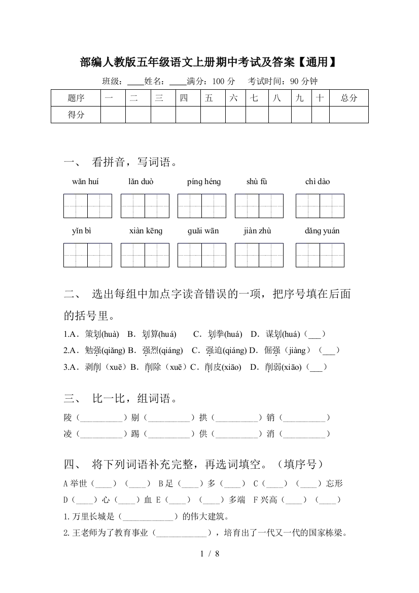 部编人教版五年级语文上册期中考试及答案【通用】