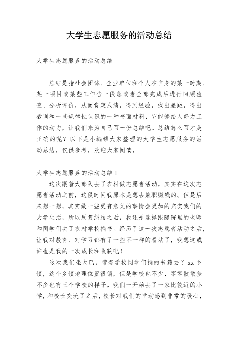 大学生志愿服务的活动总结