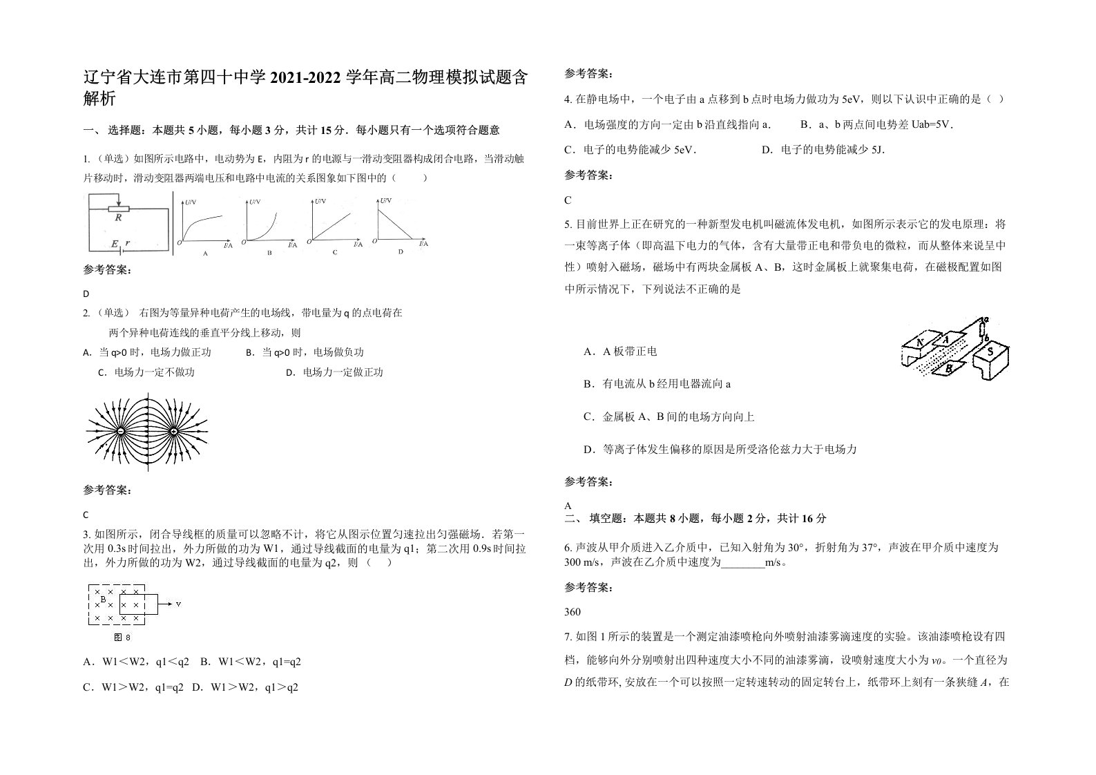 辽宁省大连市第四十中学2021-2022学年高二物理模拟试题含解析