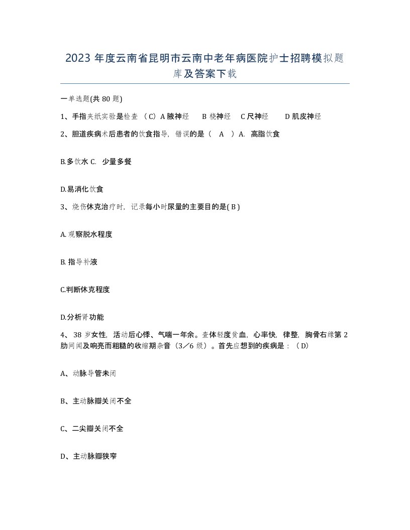 2023年度云南省昆明市云南中老年病医院护士招聘模拟题库及答案