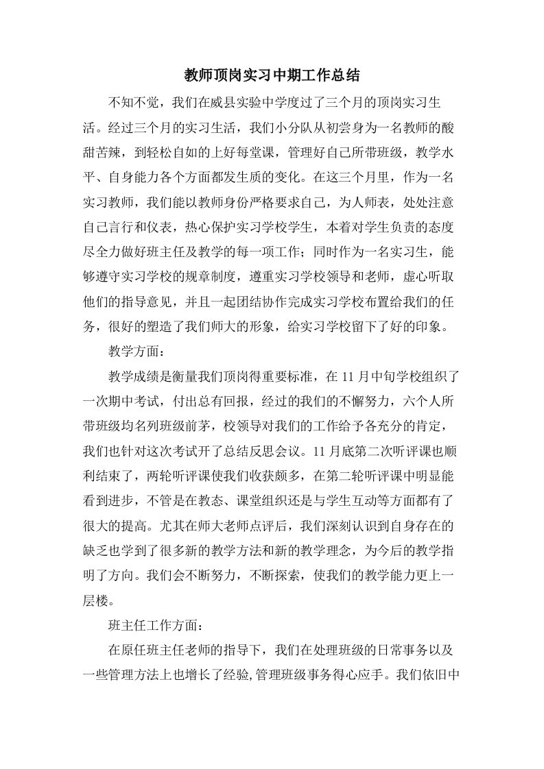 教师顶岗实习中期工作总结