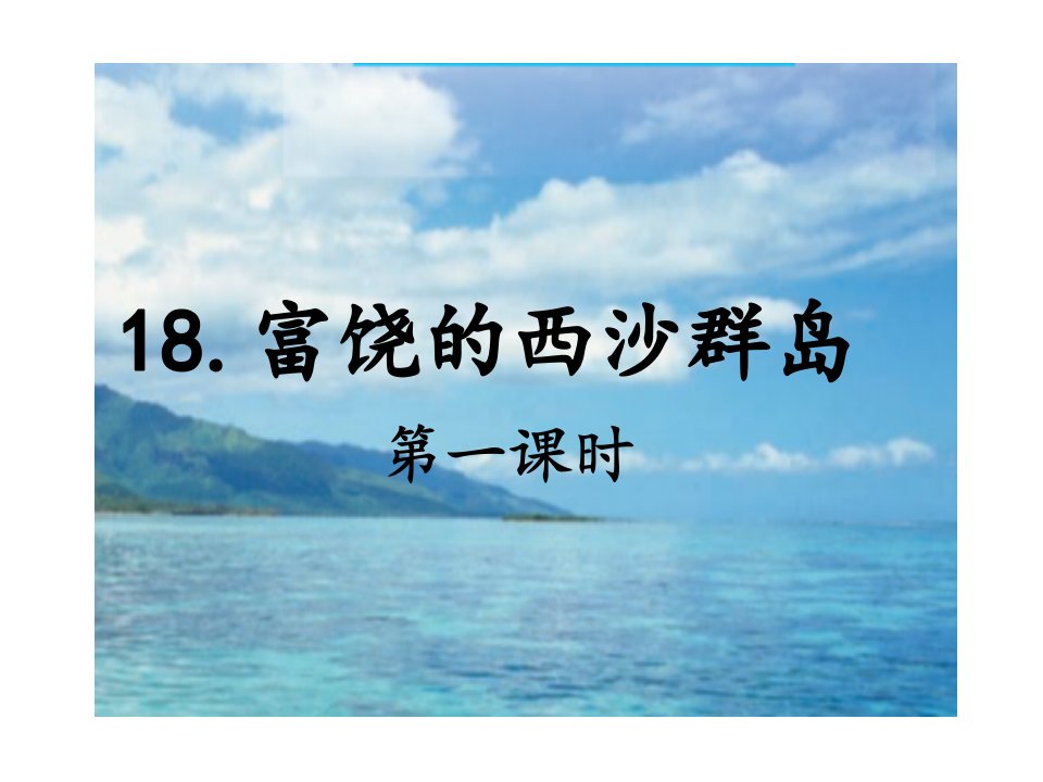 部编三年级语文上册18.富饶的西沙群岛公开课市公开课一等奖市赛课获奖课件