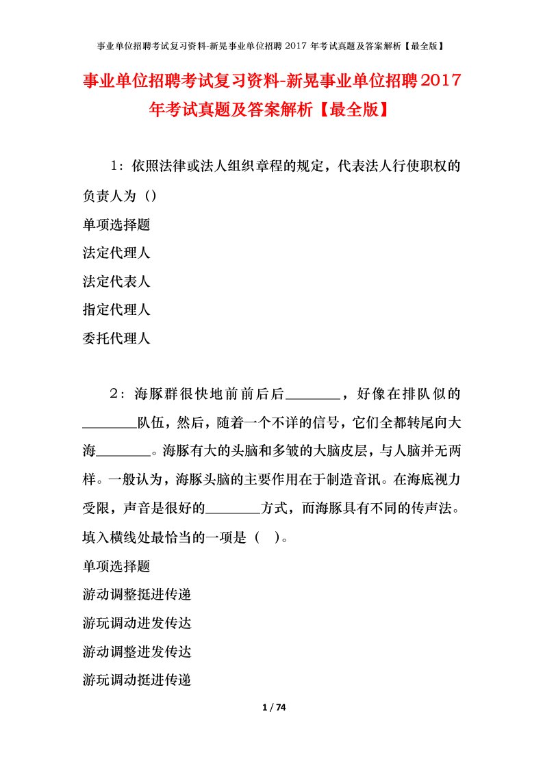 事业单位招聘考试复习资料-新晃事业单位招聘2017年考试真题及答案解析最全版