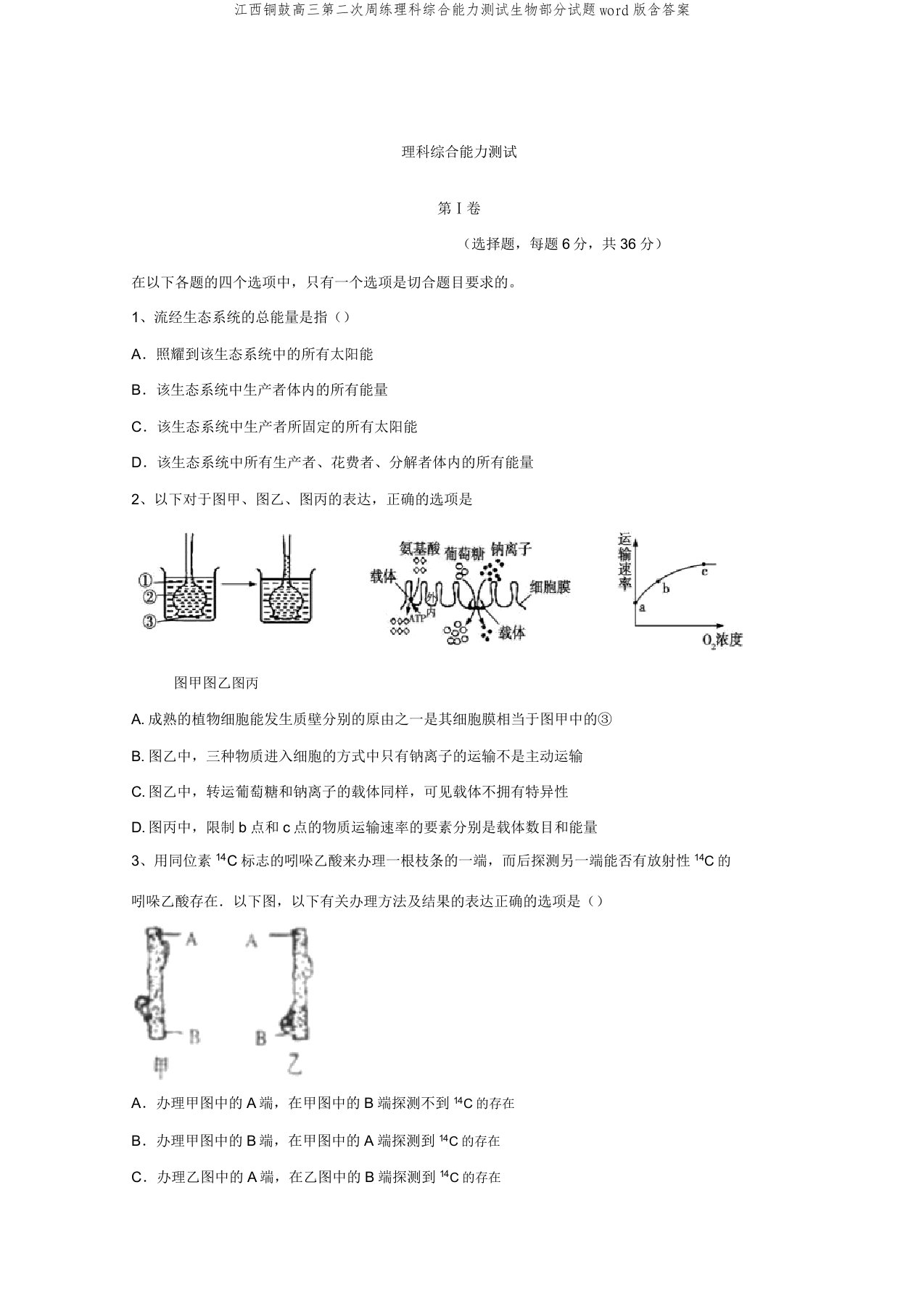 江西铜鼓高三第二次周练理科综合能力测试生物部分试题word版含答案