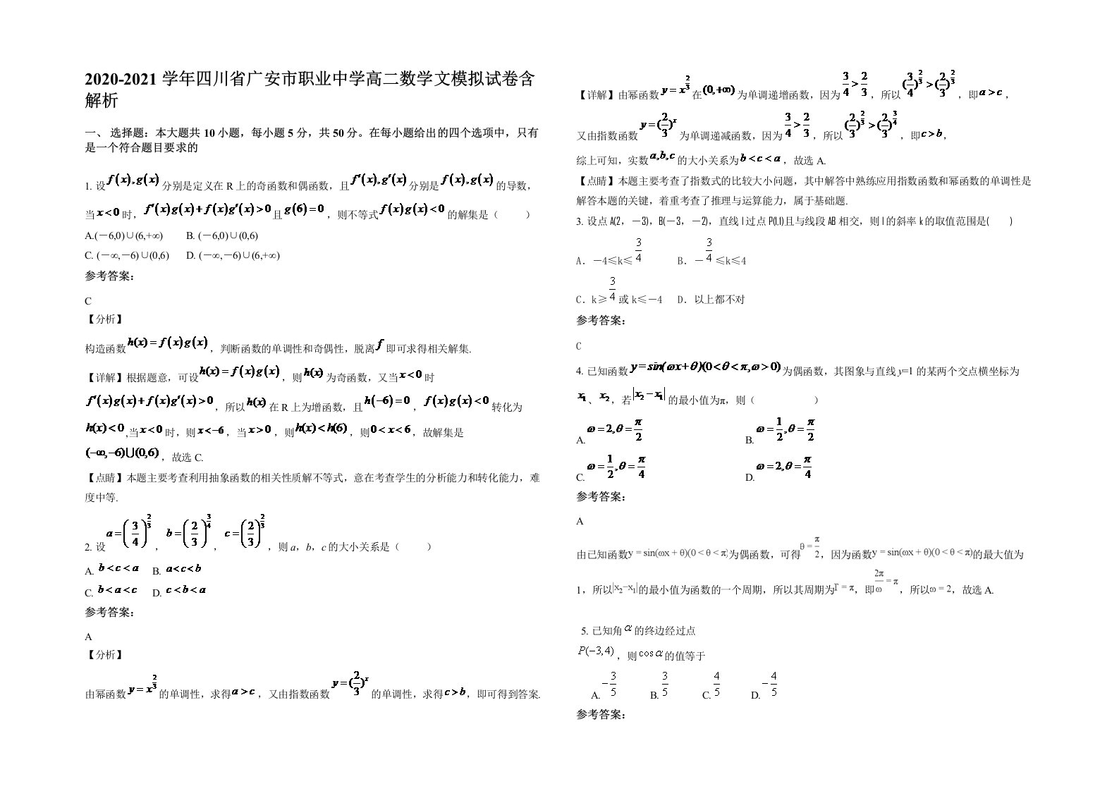 2020-2021学年四川省广安市职业中学高二数学文模拟试卷含解析