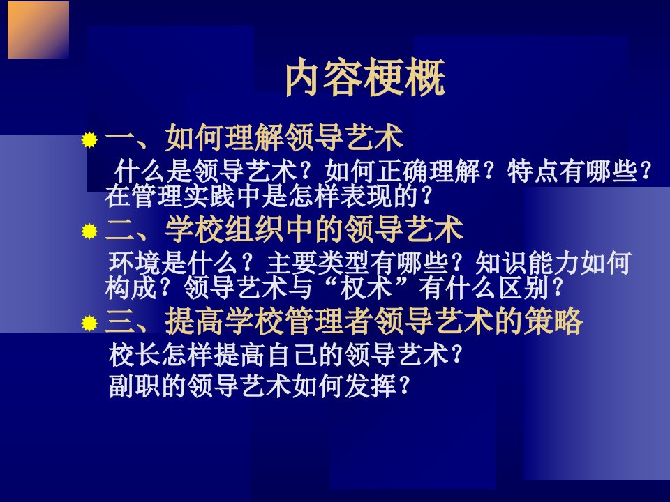 最新学校者的领导艺术ppt课件