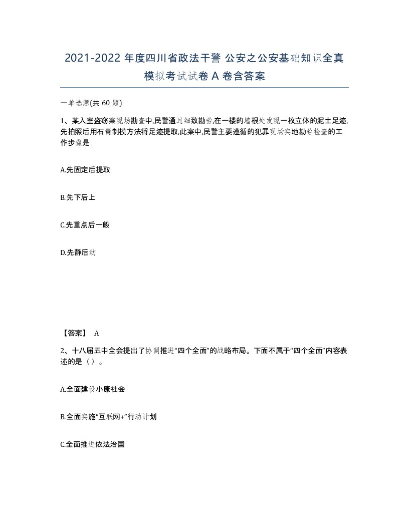 2021-2022年度四川省政法干警公安之公安基础知识全真模拟考试试卷A卷含答案