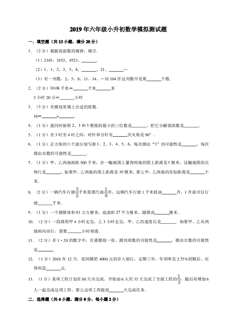 2019年六年级小升初数学模拟测试题3(解析版)