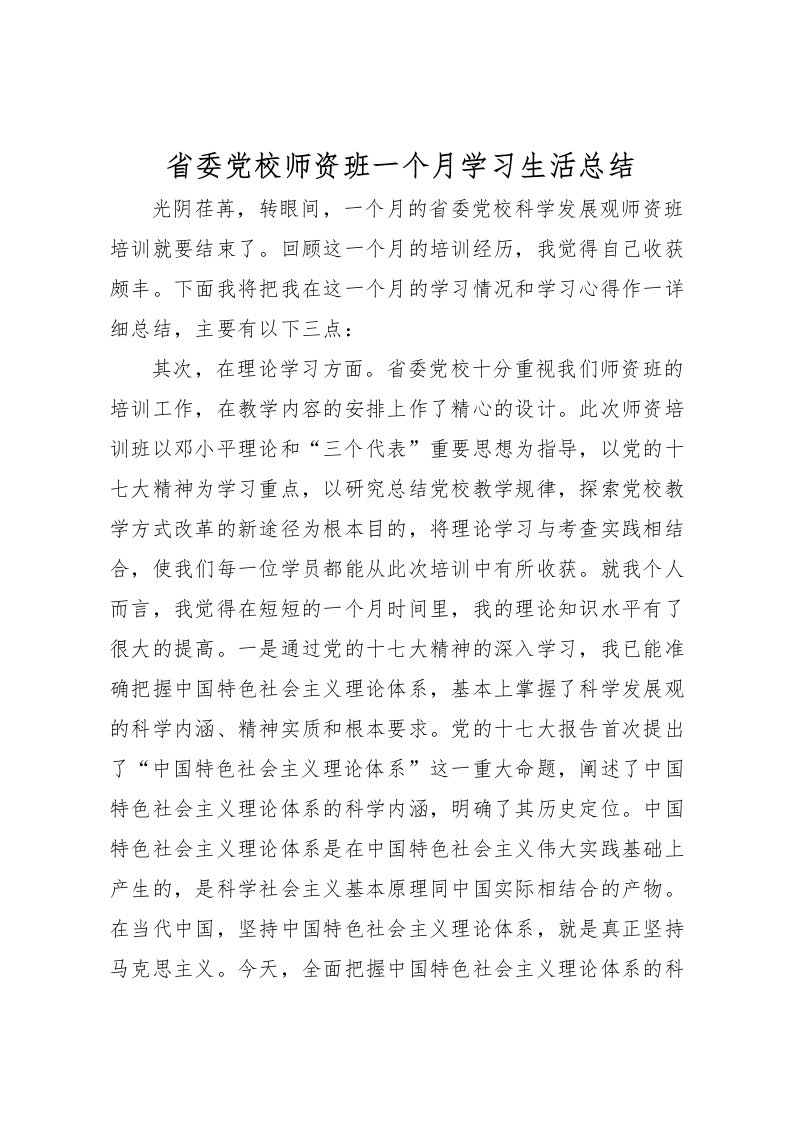 2022省委党校师资班一个月学习生活总结