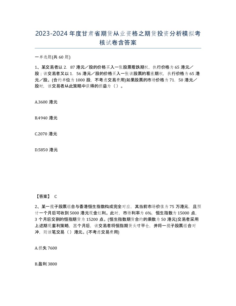 2023-2024年度甘肃省期货从业资格之期货投资分析模拟考核试卷含答案