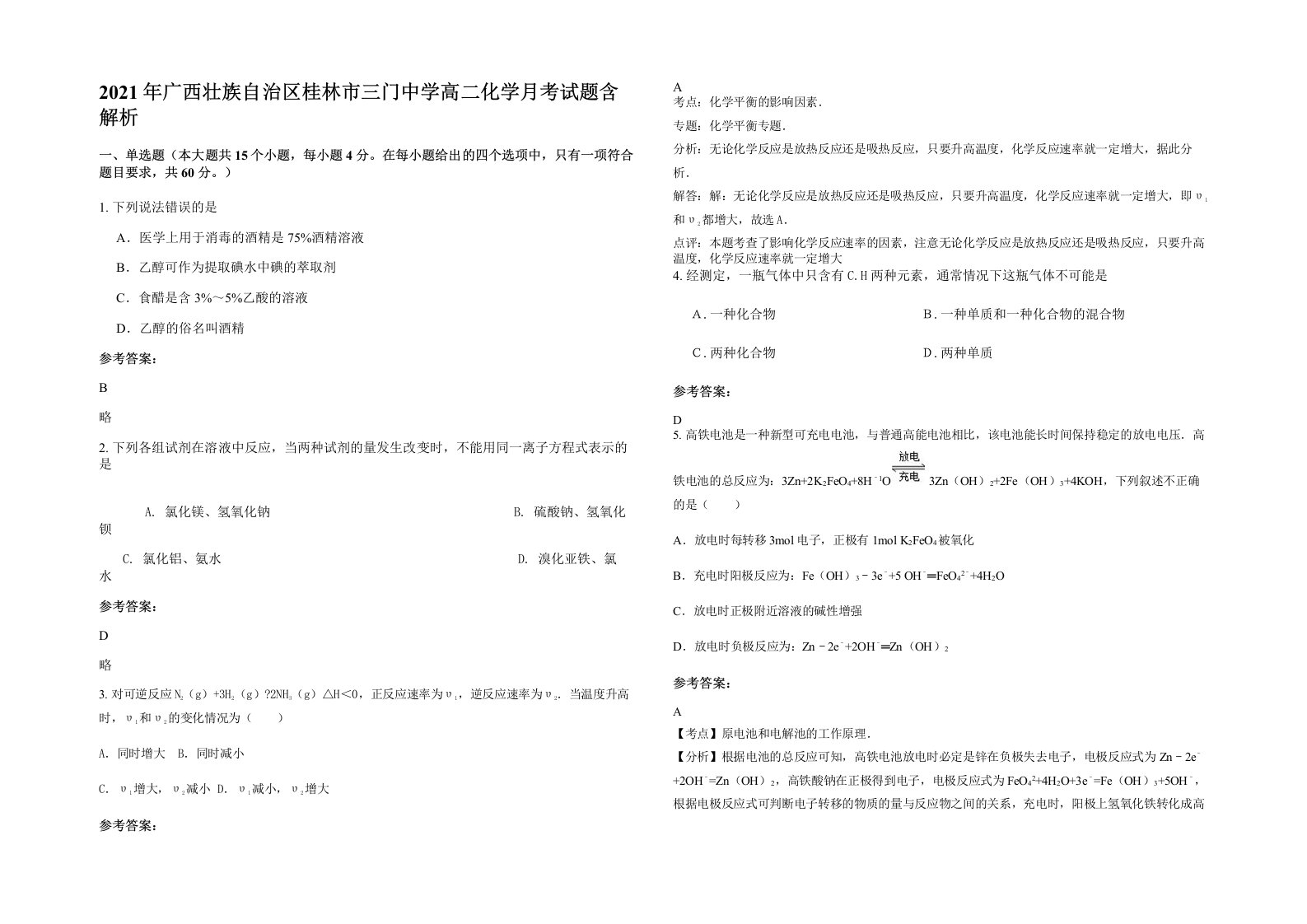 2021年广西壮族自治区桂林市三门中学高二化学月考试题含解析