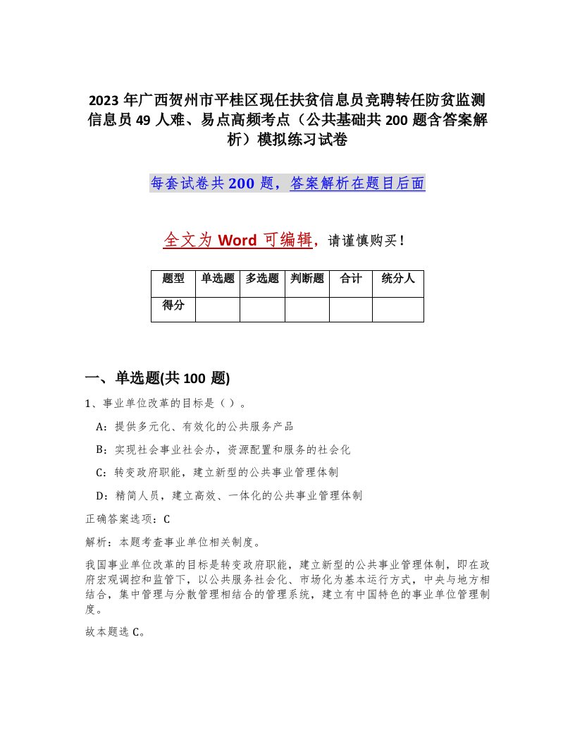 2023年广西贺州市平桂区现任扶贫信息员竞聘转任防贫监测信息员49人难易点高频考点公共基础共200题含答案解析模拟练习试卷