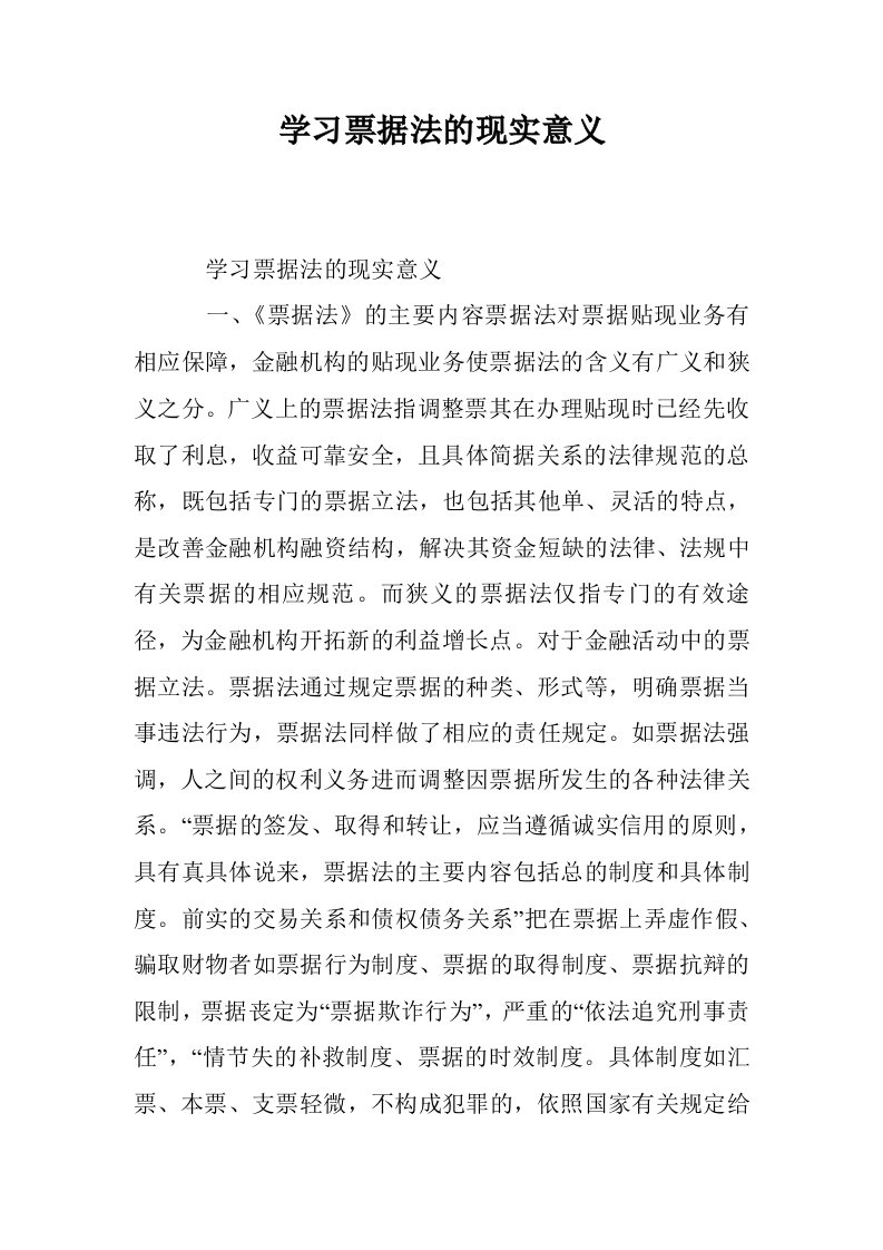 学习票据法的现实意义