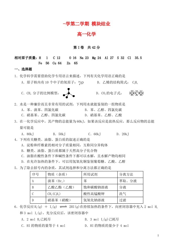 山西省大同市第一中学高一化学下学期模块结业（期末考试）试题