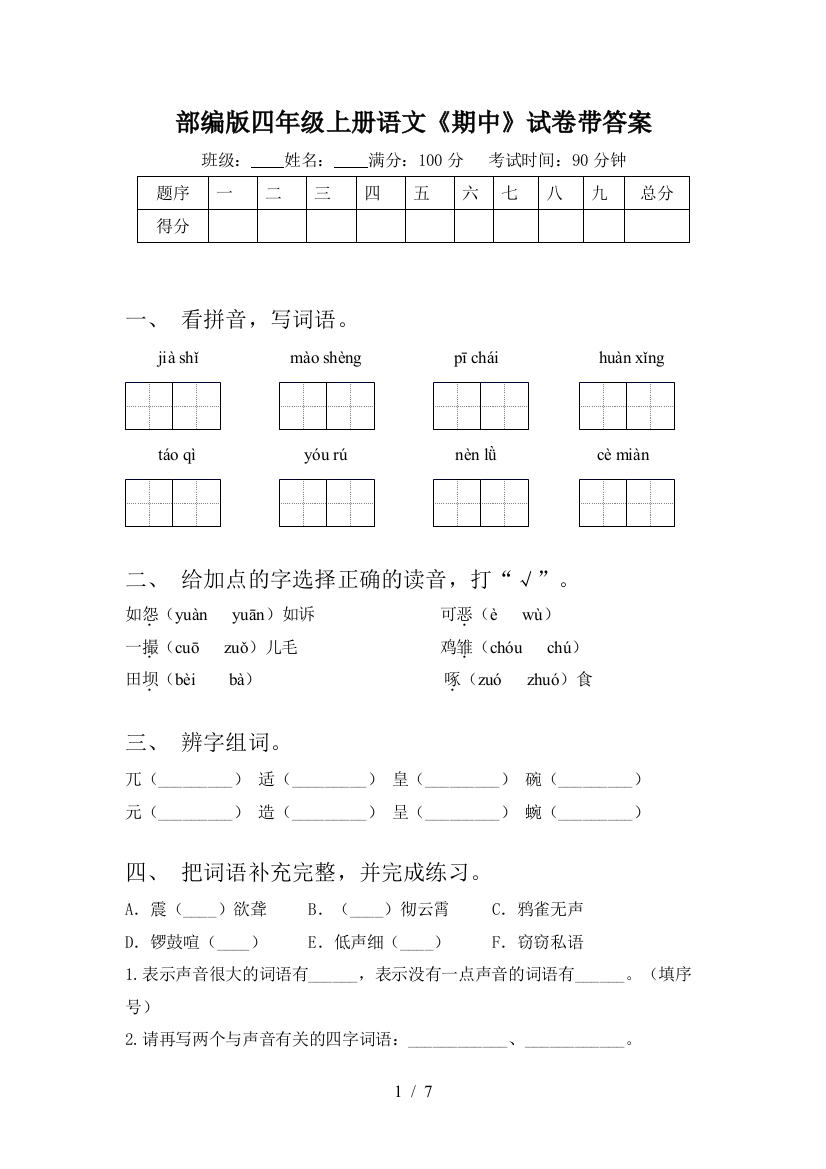 部编版四年级上册语文《期中》试卷带答案