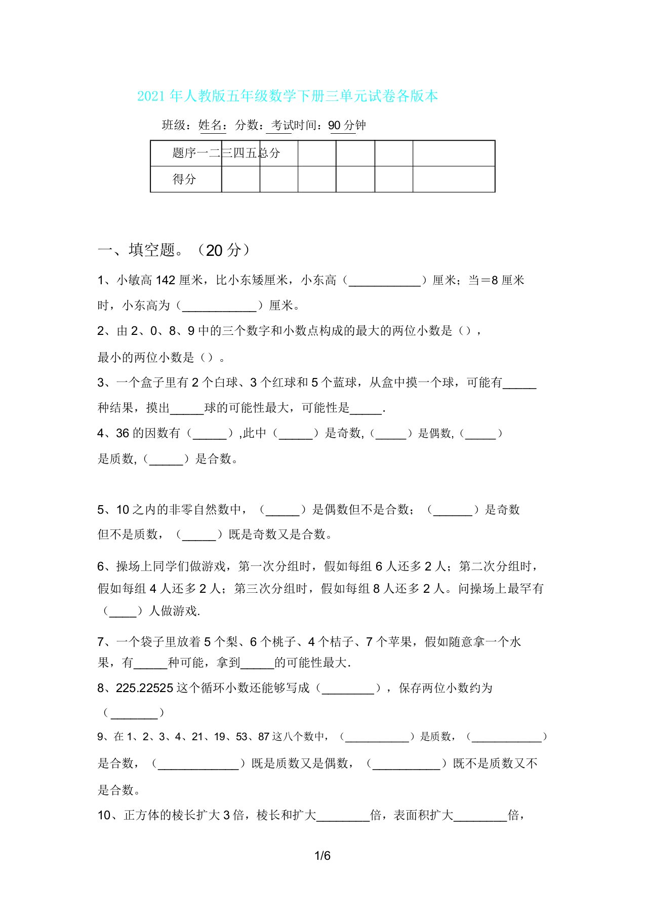 人教版五年级数学下册三单元试卷各版