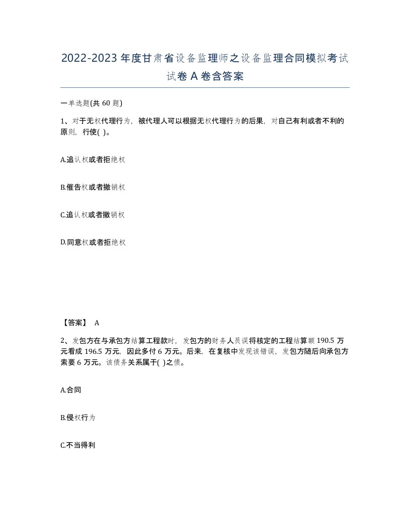 2022-2023年度甘肃省设备监理师之设备监理合同模拟考试试卷A卷含答案