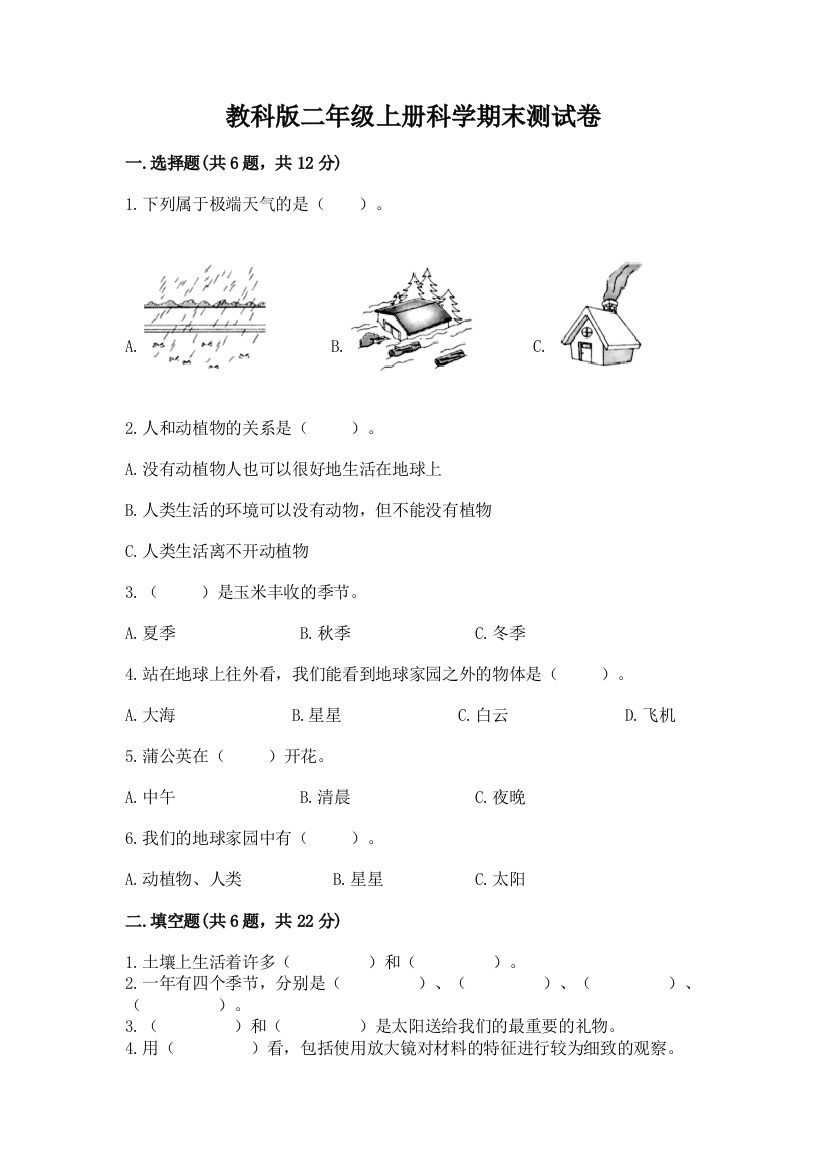 教科版二年级上册科学期末测试卷审定版