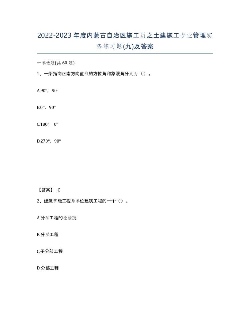 2022-2023年度内蒙古自治区施工员之土建施工专业管理实务练习题九及答案