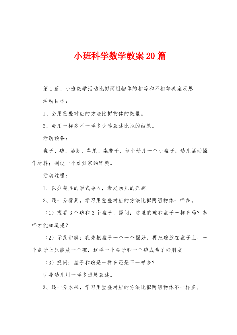 小班科学数学教案20篇