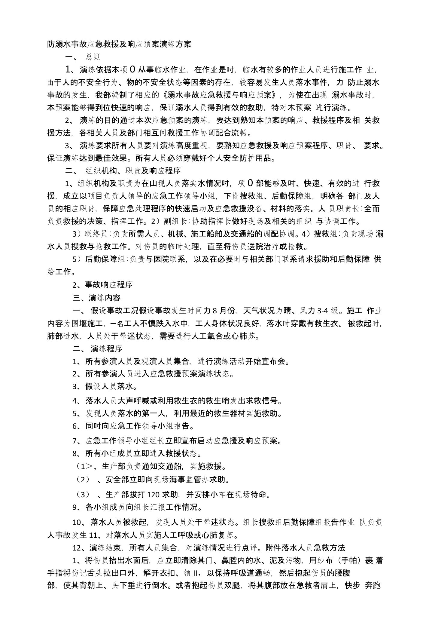 防溺水事故应急救援及响应预案演练方案