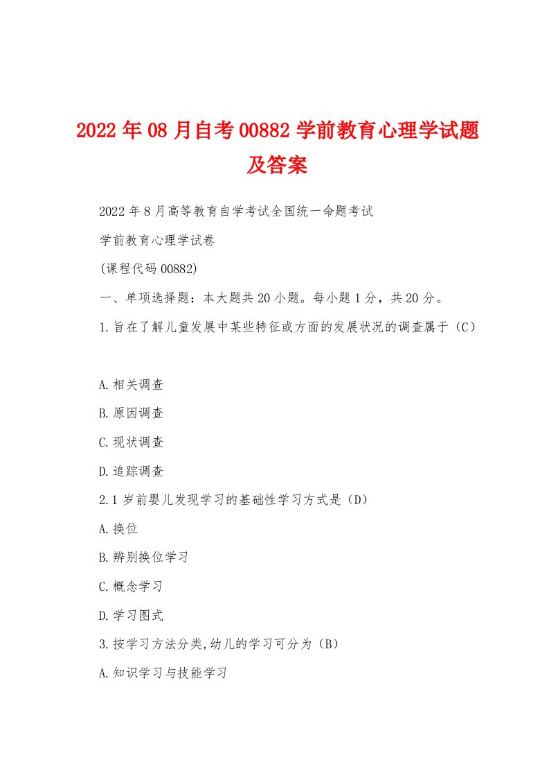 2022年08月自考00882学前教育心理学试题及答案