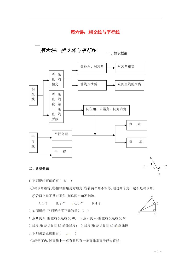 天津市佳春中学中考数学专讲第六讲相交线与平行线