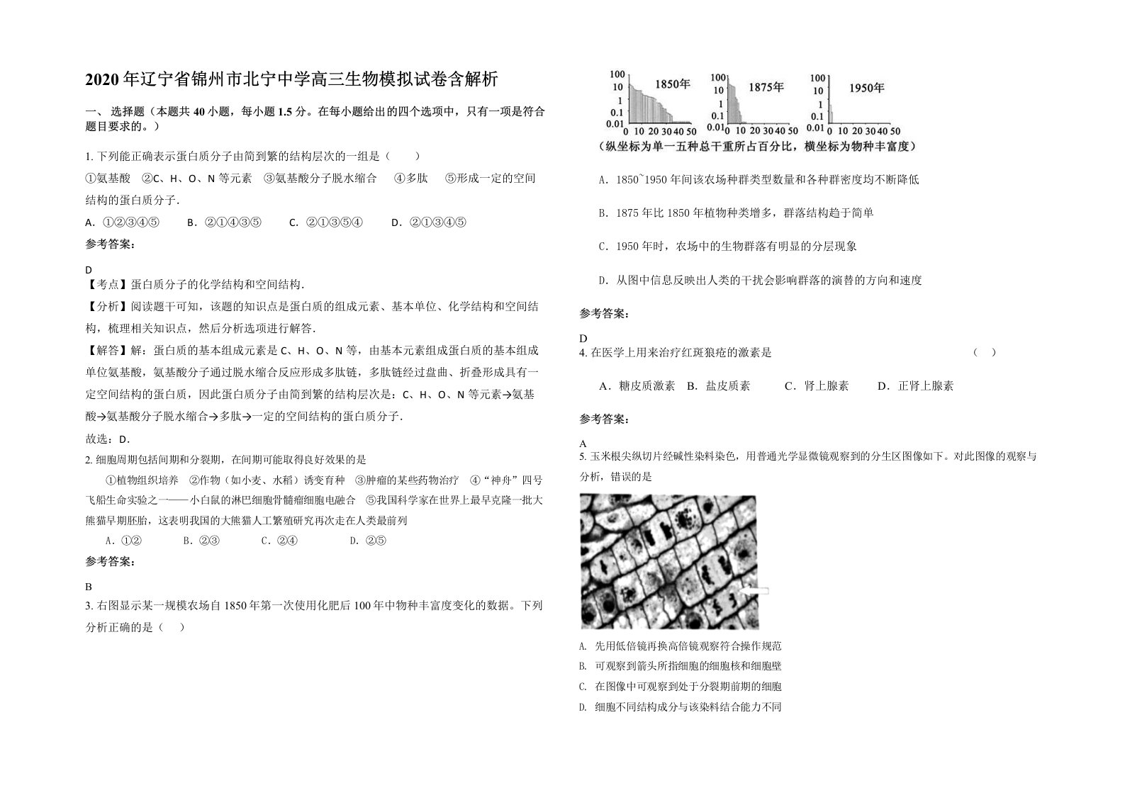 2020年辽宁省锦州市北宁中学高三生物模拟试卷含解析