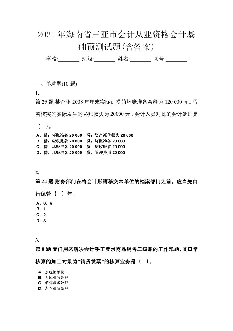 2021年海南省三亚市会计从业资格会计基础预测试题含答案