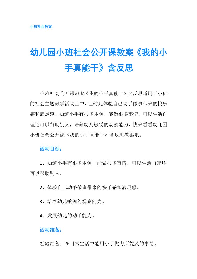 幼儿园小班社会公开课教案《我的小手真能干》含反思