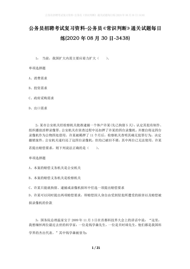 公务员招聘考试复习资料-公务员常识判断通关试题每日练2020年08月30日-3438