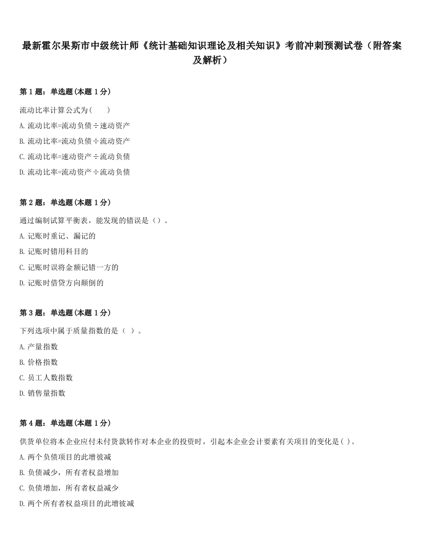 最新霍尔果斯市中级统计师《统计基础知识理论及相关知识》考前冲刺预测试卷（附答案及解析）