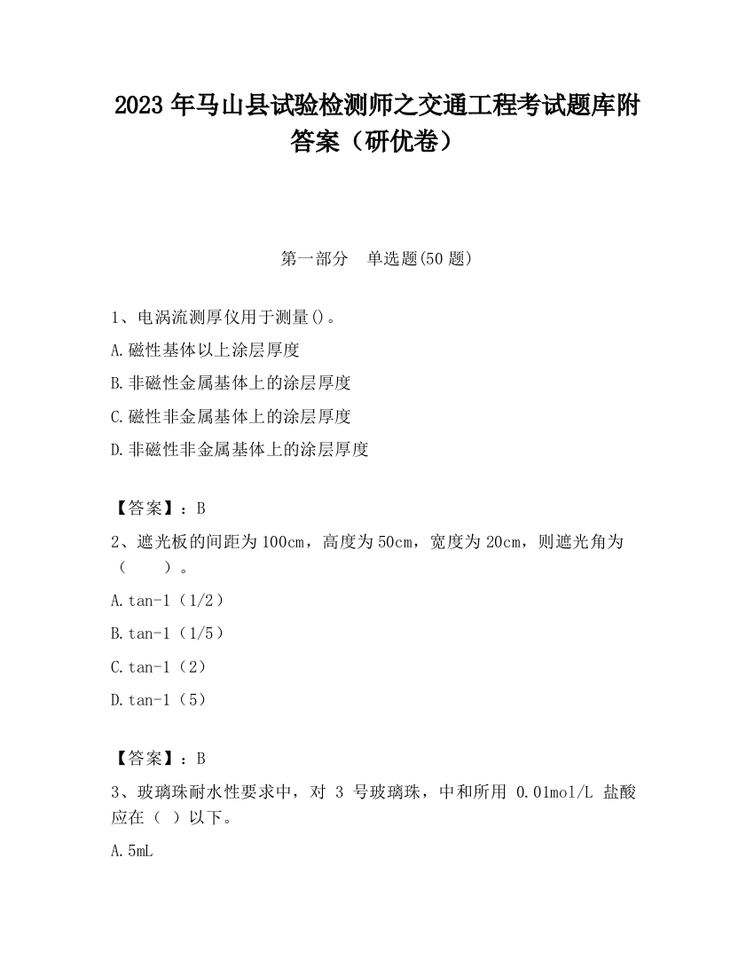 2023年马山县试验检测师之交通工程考试题库附答案（研优卷）